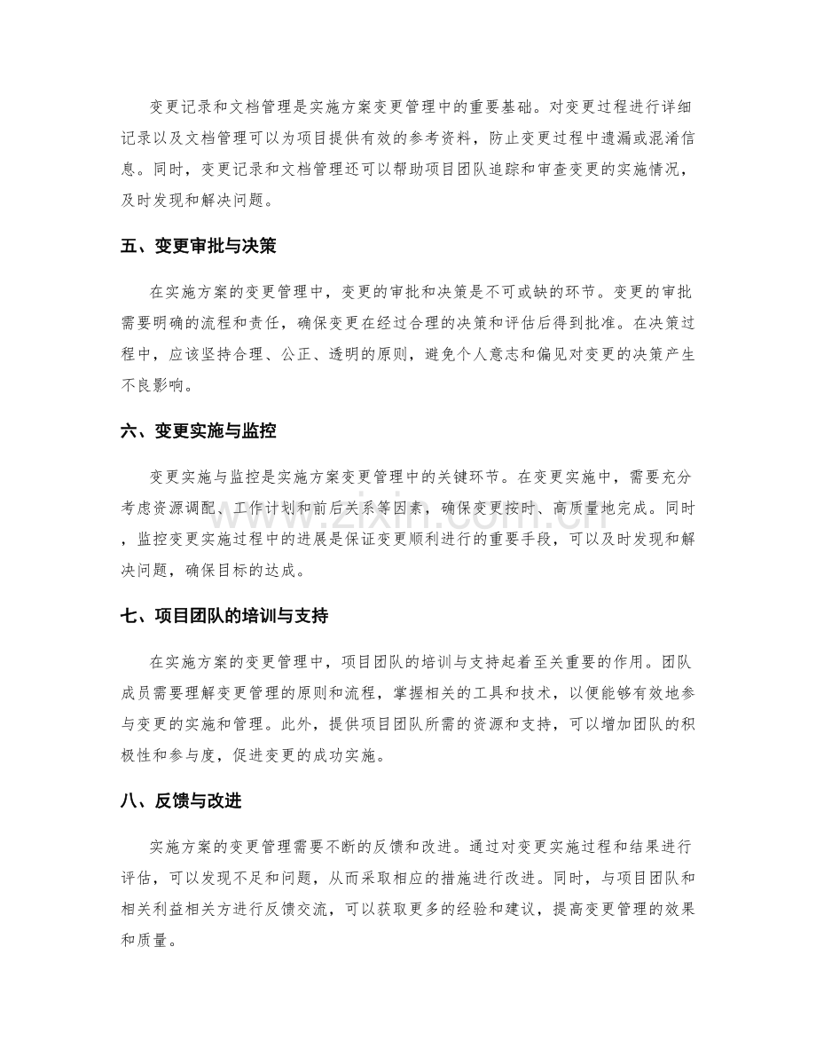 实施方案的变更管理原则.docx_第2页