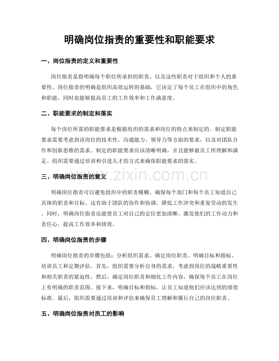 明确岗位职责的重要性和职能要求.docx_第1页