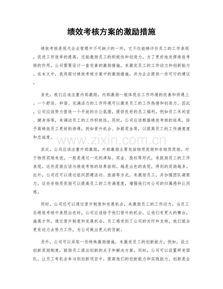 绩效考核方案的激励措施.docx_第1页