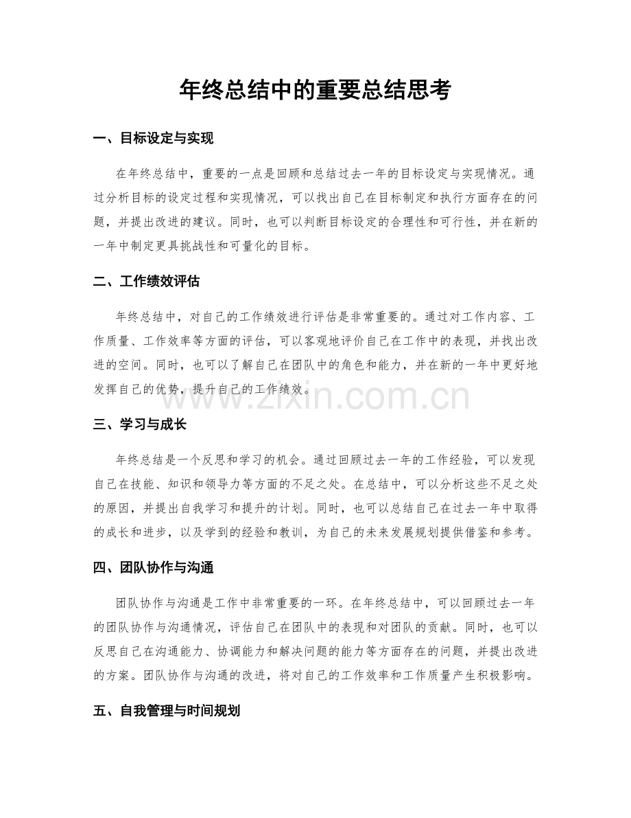 年终总结中的重要总结思考.docx_第1页