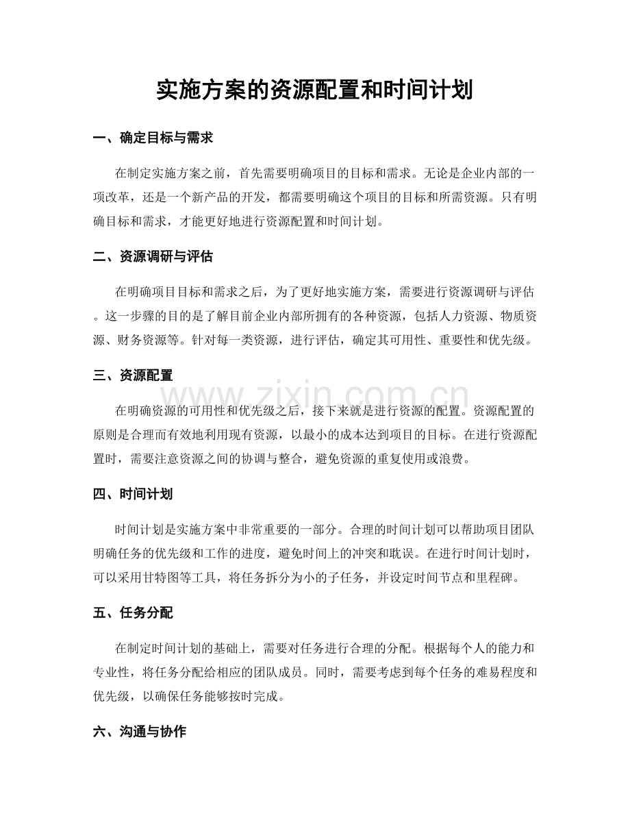 实施方案的资源配置和时间计划.docx_第1页