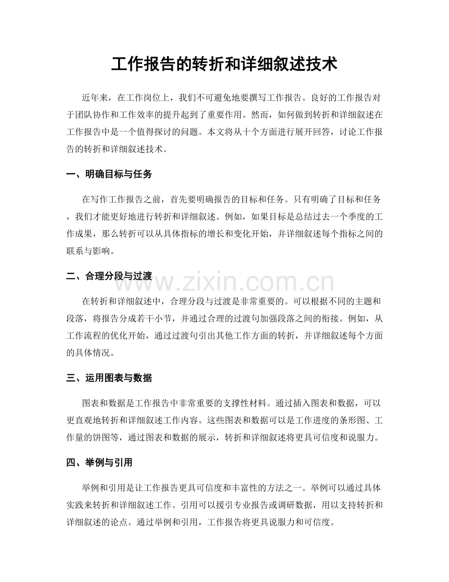 工作报告的转折和详细叙述技术.docx_第1页