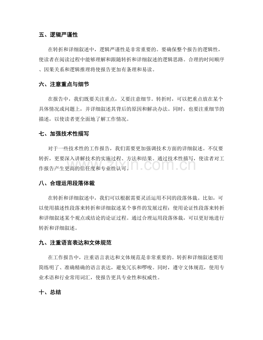 工作报告的转折和详细叙述技术.docx_第2页