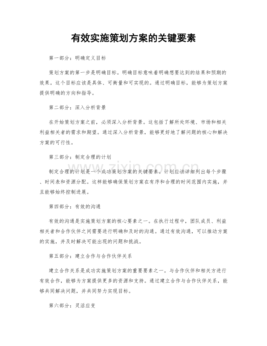 有效实施策划方案的关键要素.docx_第1页