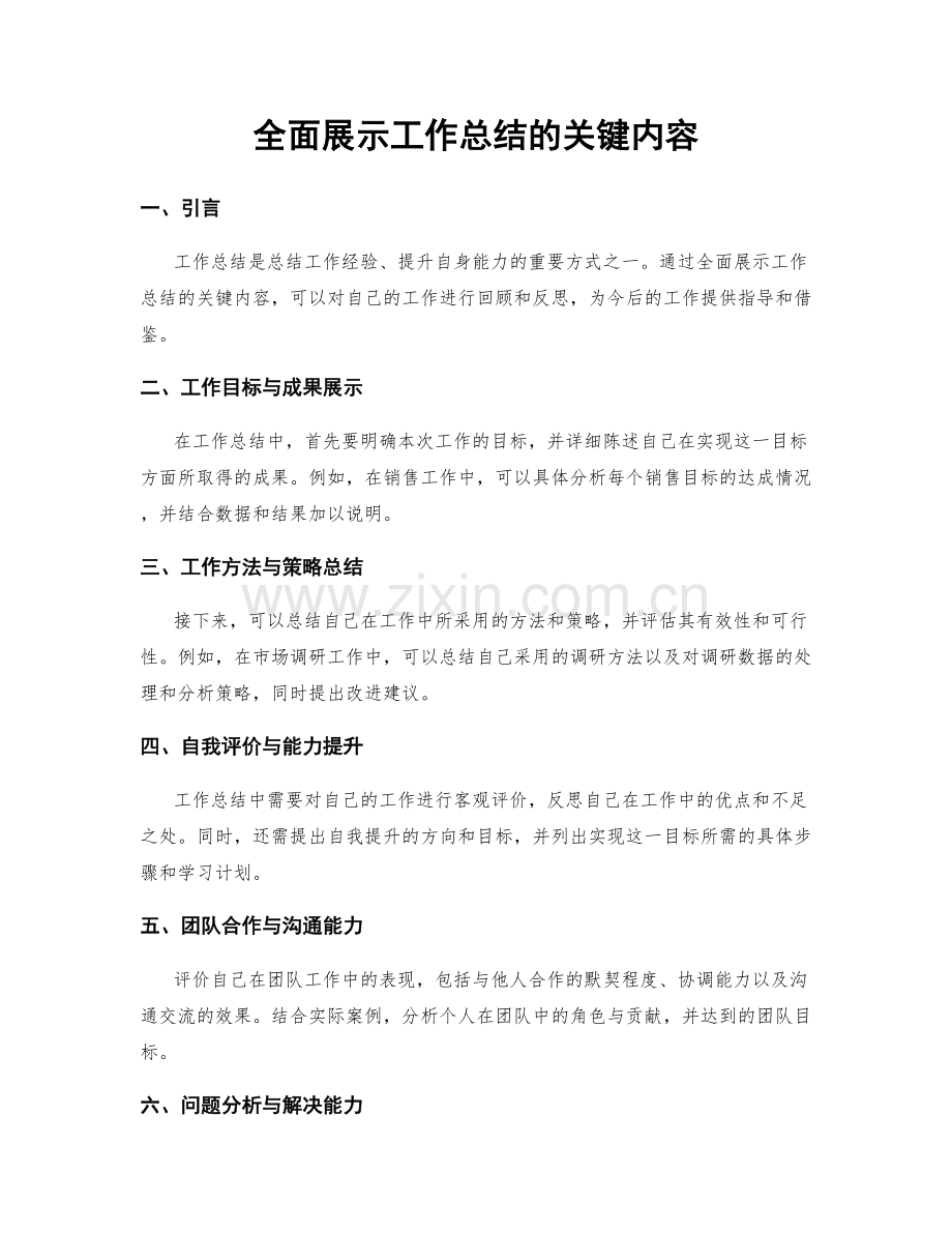 全面展示工作总结的关键内容.docx_第1页