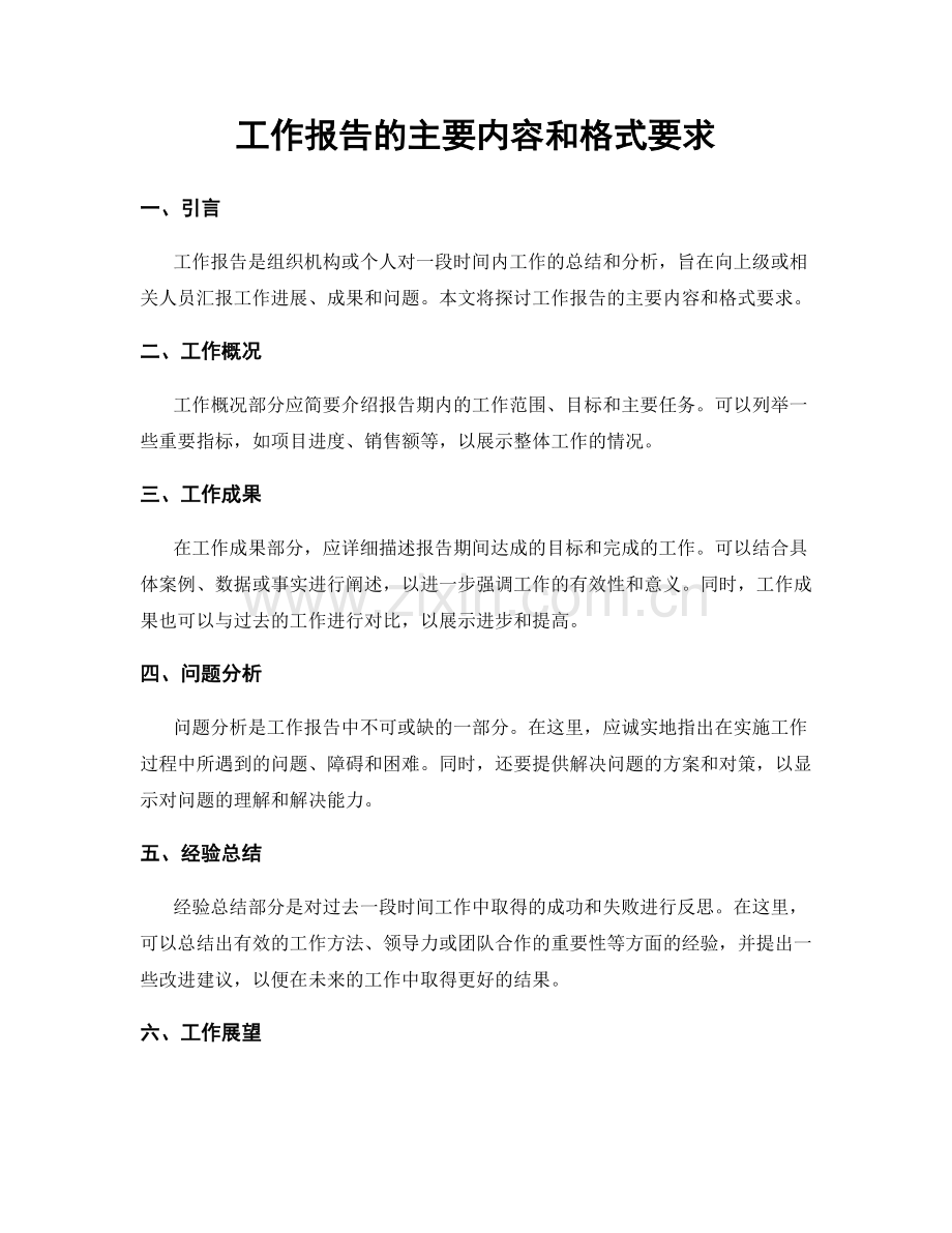 工作报告的主要内容和格式要求.docx_第1页