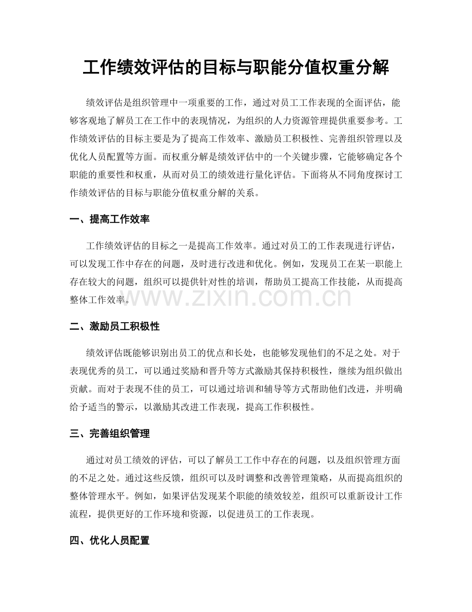 工作绩效评估的目标与职能分值权重分解.docx_第1页