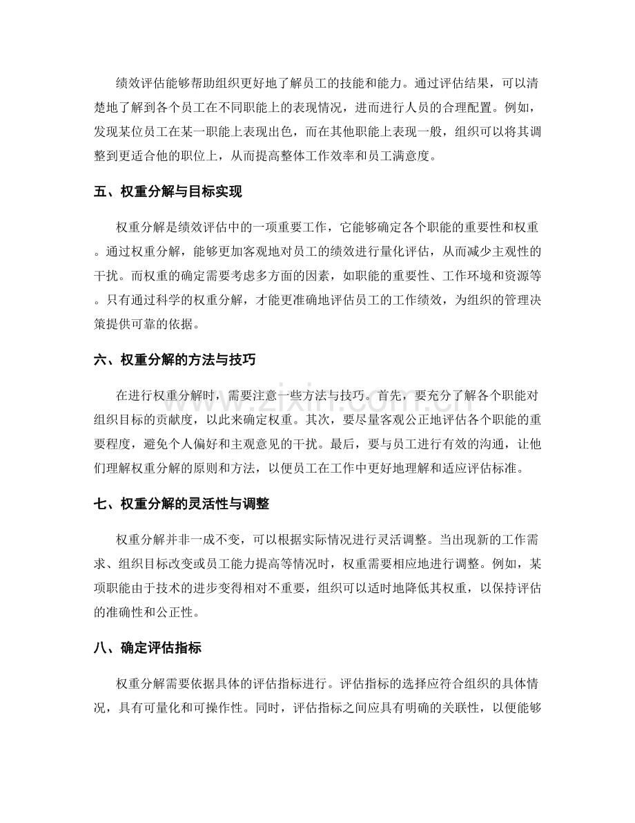 工作绩效评估的目标与职能分值权重分解.docx_第2页