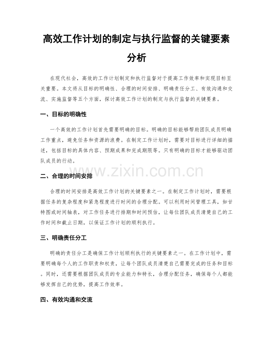 高效工作计划的制定与执行监督的关键要素分析.docx_第1页