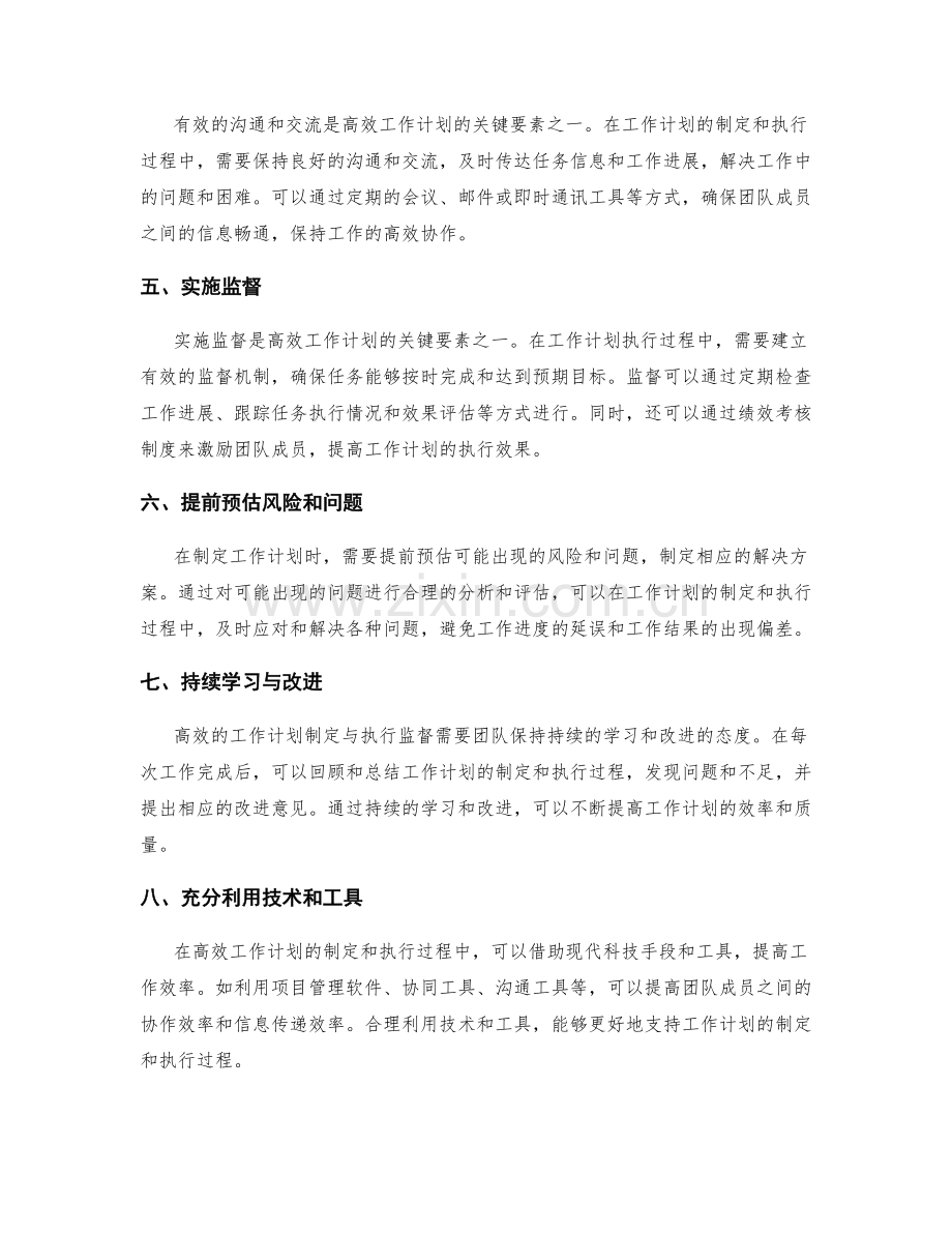 高效工作计划的制定与执行监督的关键要素分析.docx_第2页