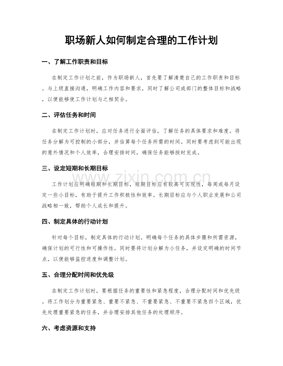 职场新人如何制定合理的工作计划.docx_第1页