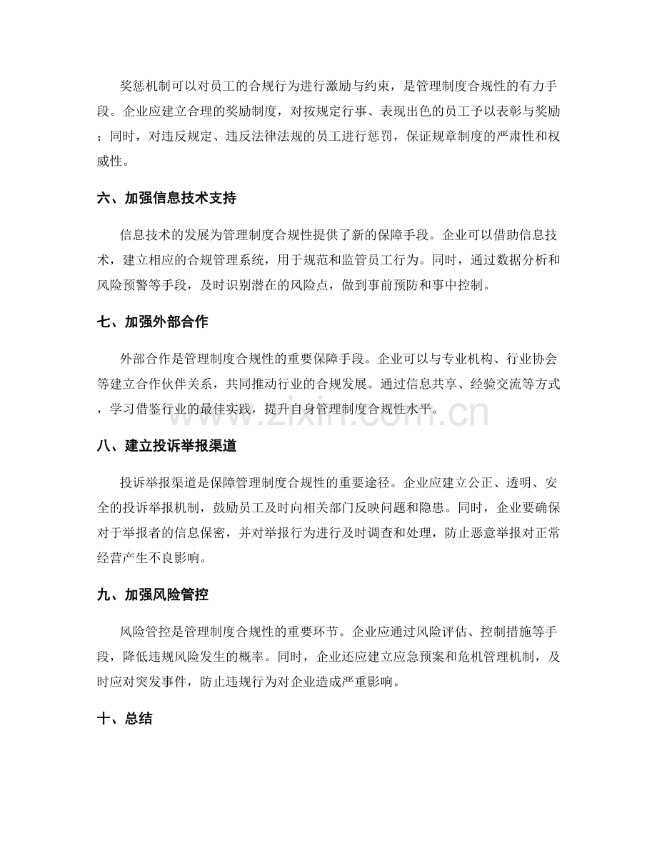 管理制度合规性的保障手段.docx_第2页