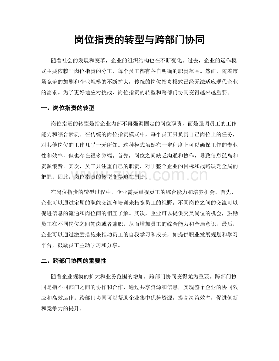 岗位职责的转型与跨部门协同.docx_第1页