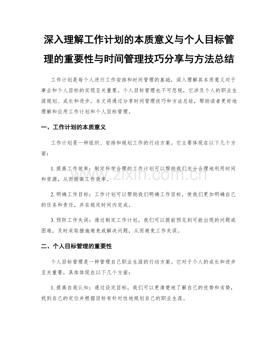 深入理解工作计划的本质意义与个人目标管理的重要性与时间管理技巧分享与方法总结.docx_第1页