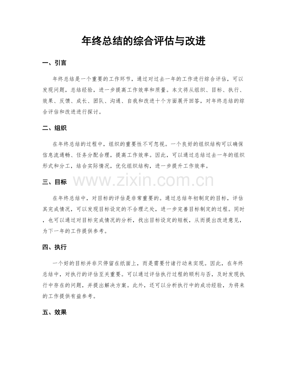 年终总结的综合评估与改进.docx_第1页