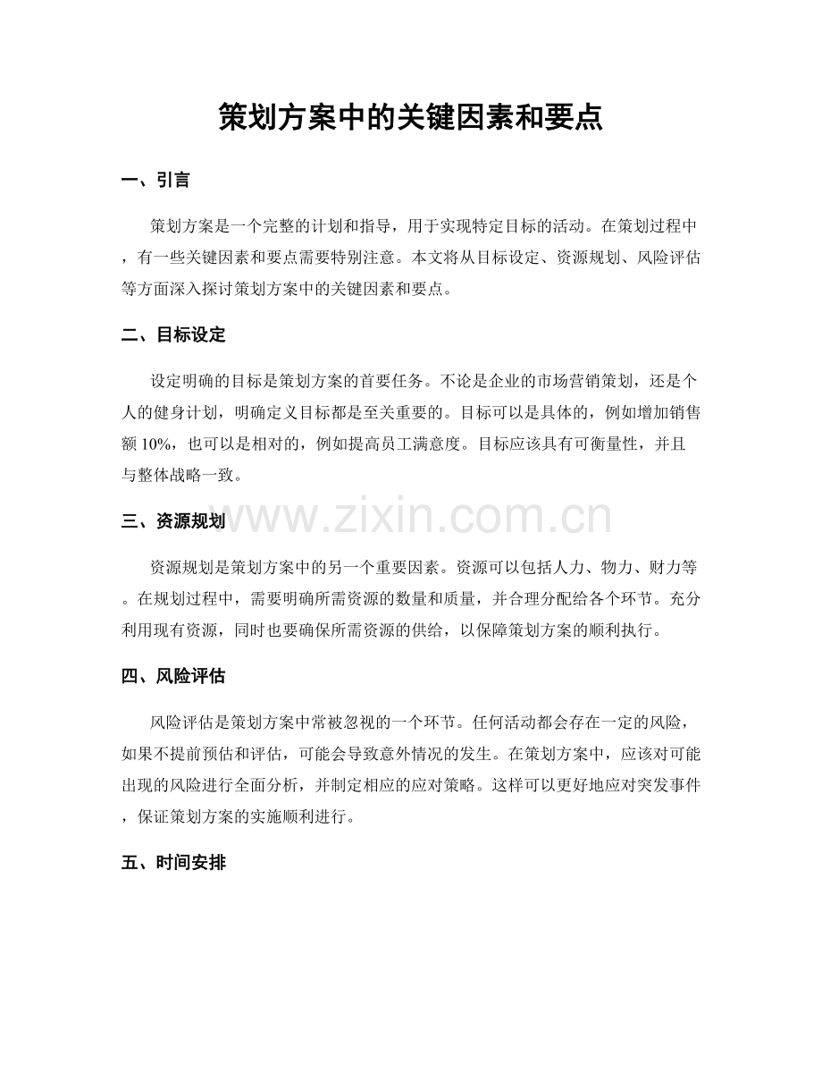 策划方案中的关键因素和要点.docx_第1页