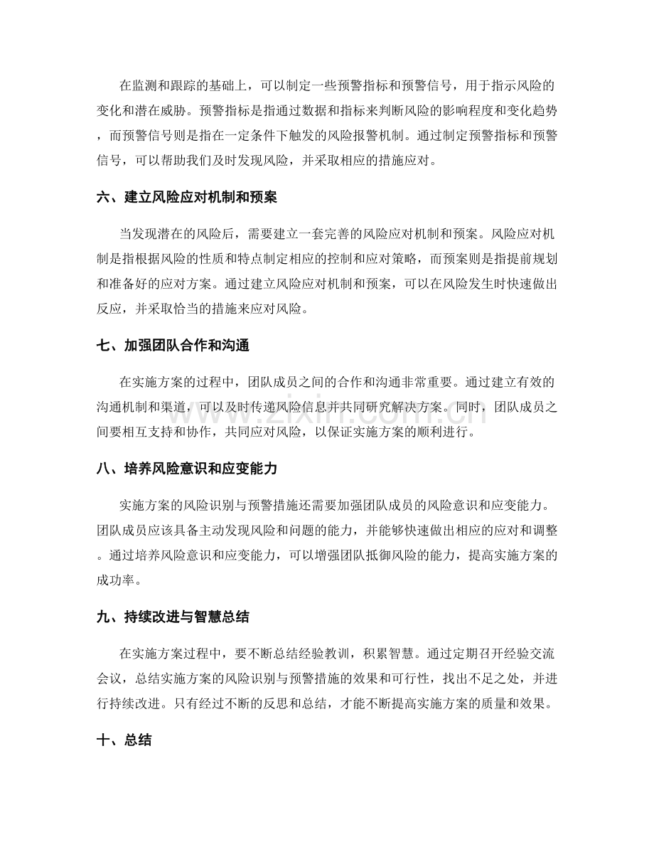 实施方案的风险识别与预警措施.docx_第2页