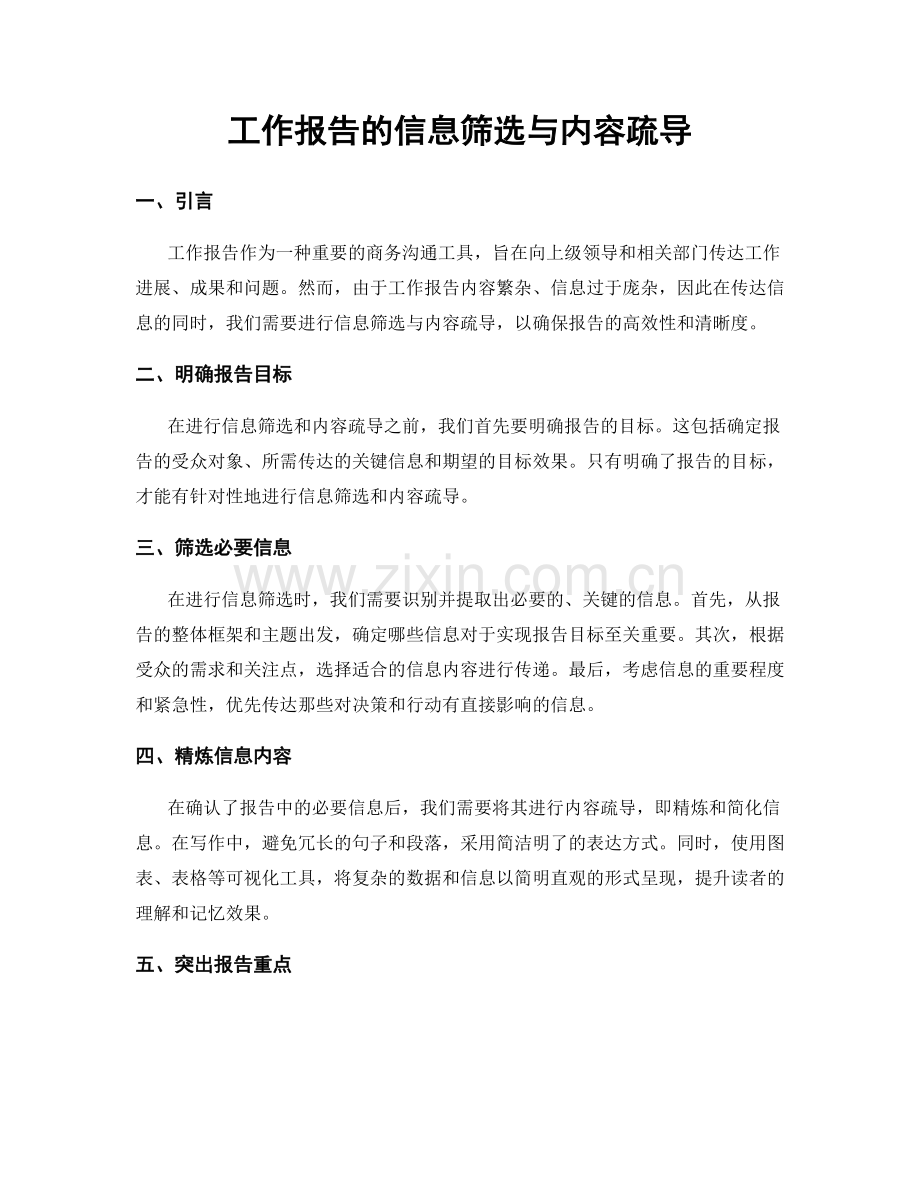 工作报告的信息筛选与内容疏导.docx_第1页