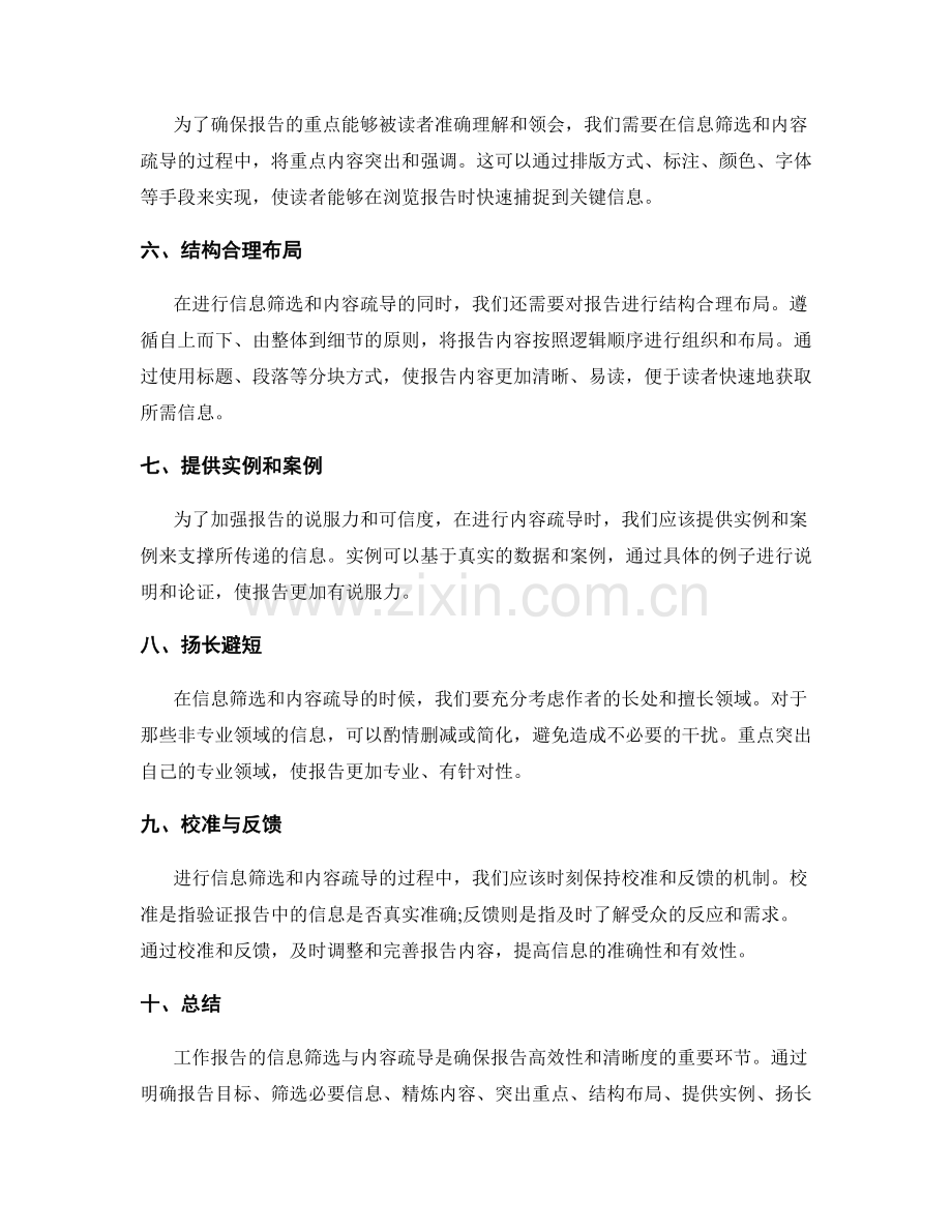 工作报告的信息筛选与内容疏导.docx_第2页