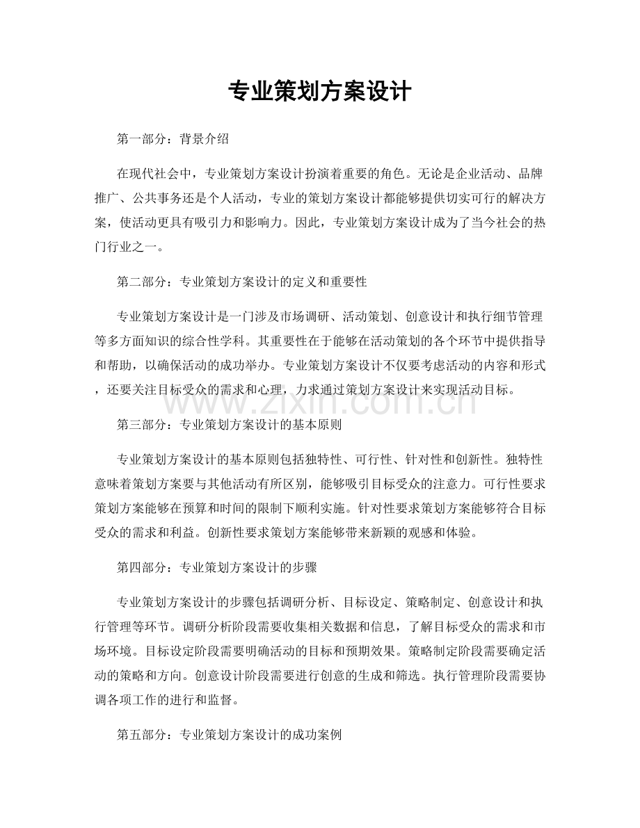 专业策划方案设计.docx_第1页