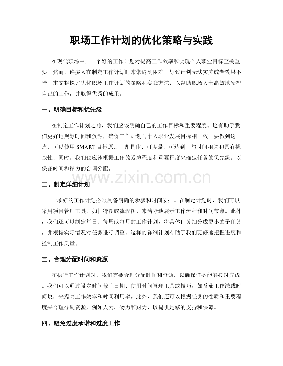 职场工作计划的优化策略与实践.docx_第1页