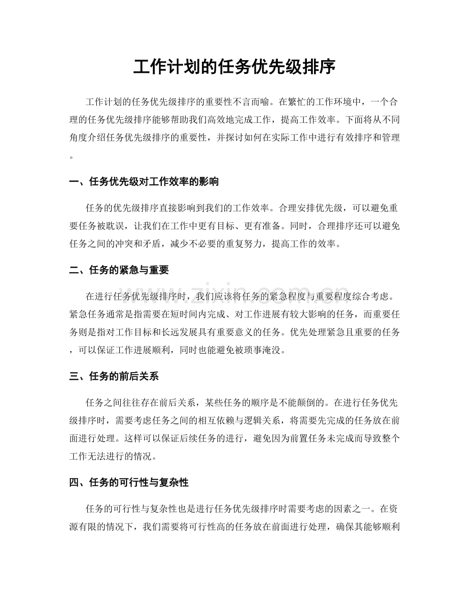 工作计划的任务优先级排序.docx_第1页