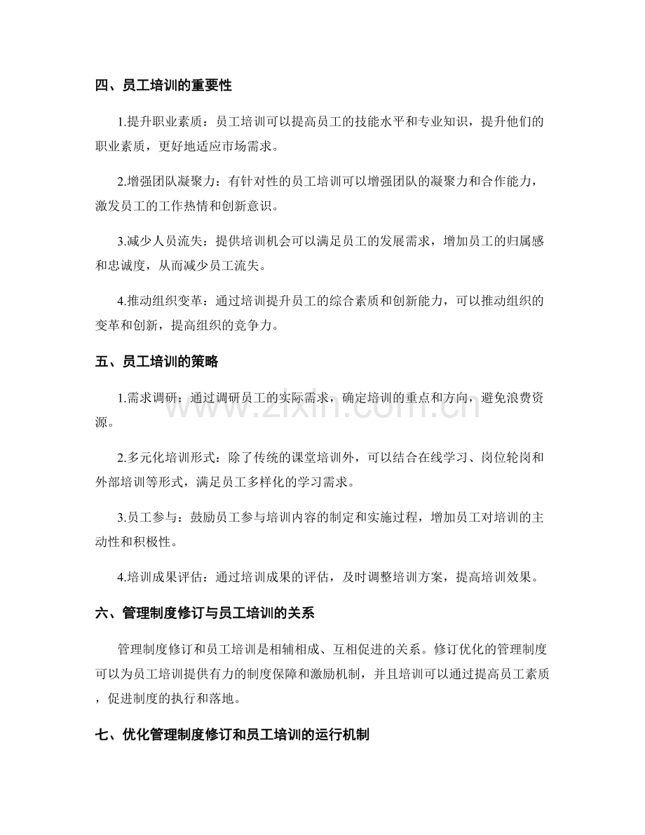 管理制度的修订优化和员工培训.docx_第2页