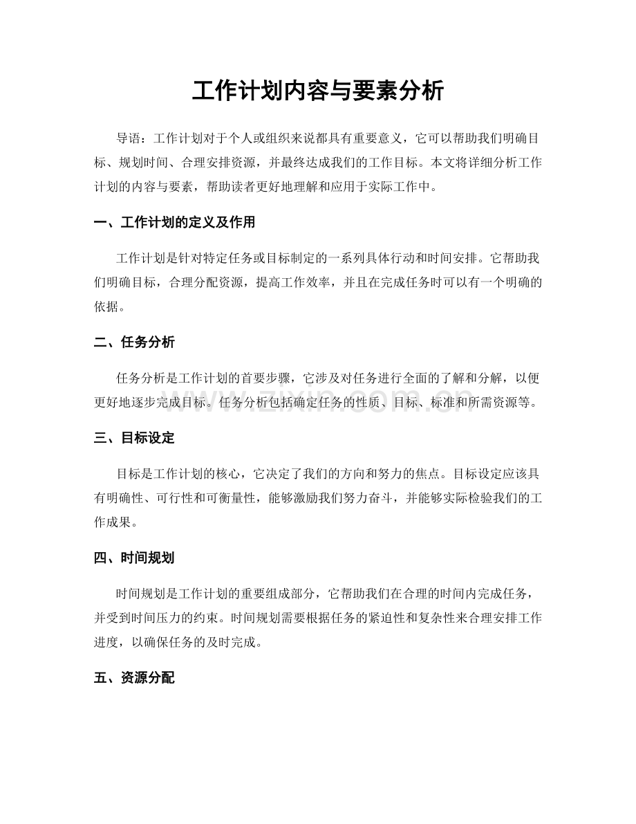 工作计划内容与要素分析.docx_第1页