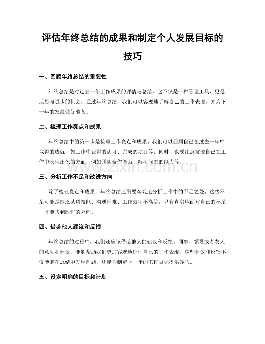 评估年终总结的成果和制定个人发展目标的技巧.docx_第1页