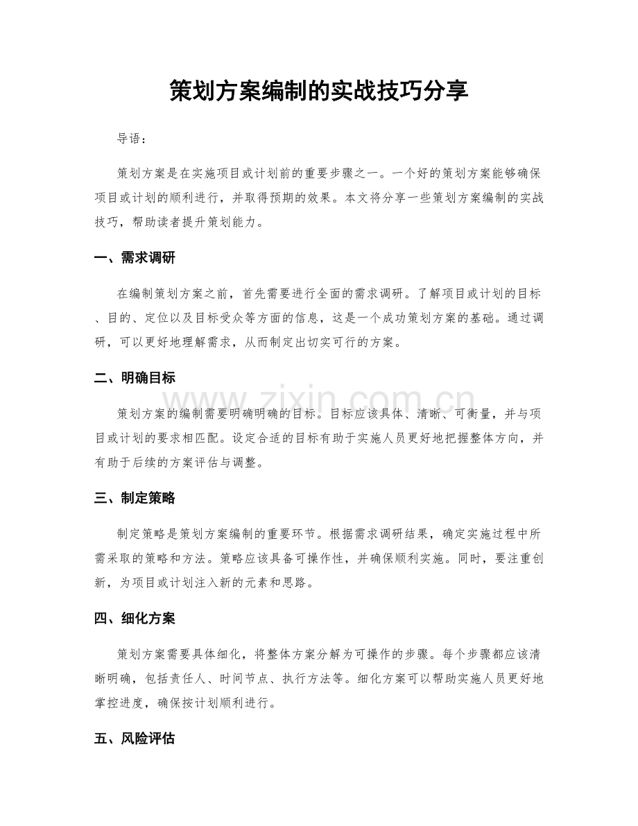 策划方案编制的实战技巧分享.docx_第1页