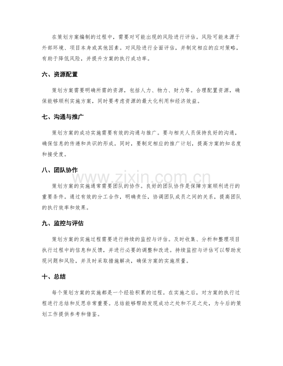 策划方案编制的实战技巧分享.docx_第2页