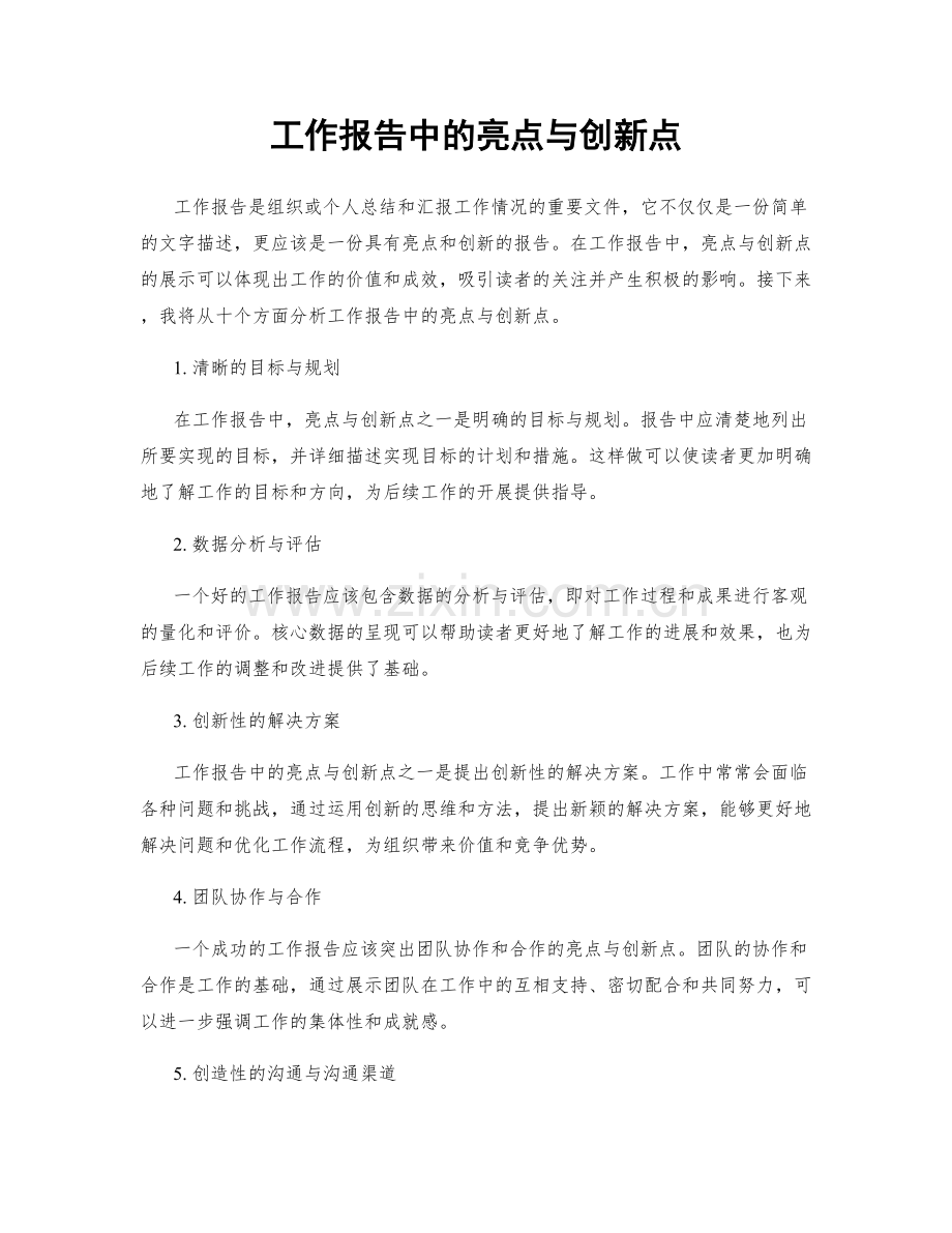 工作报告中的亮点与创新点.docx_第1页