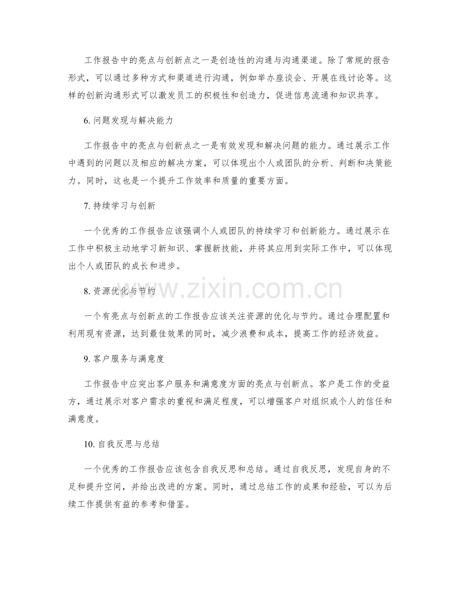 工作报告中的亮点与创新点.docx_第2页