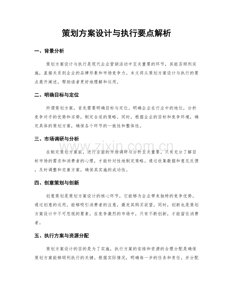 策划方案设计与执行要点解析.docx_第1页