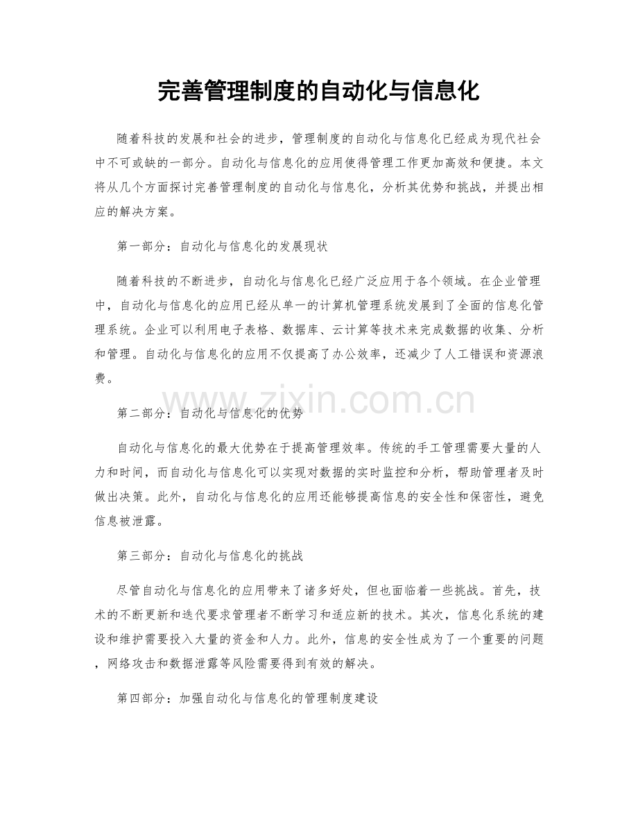 完善管理制度的自动化与信息化.docx_第1页