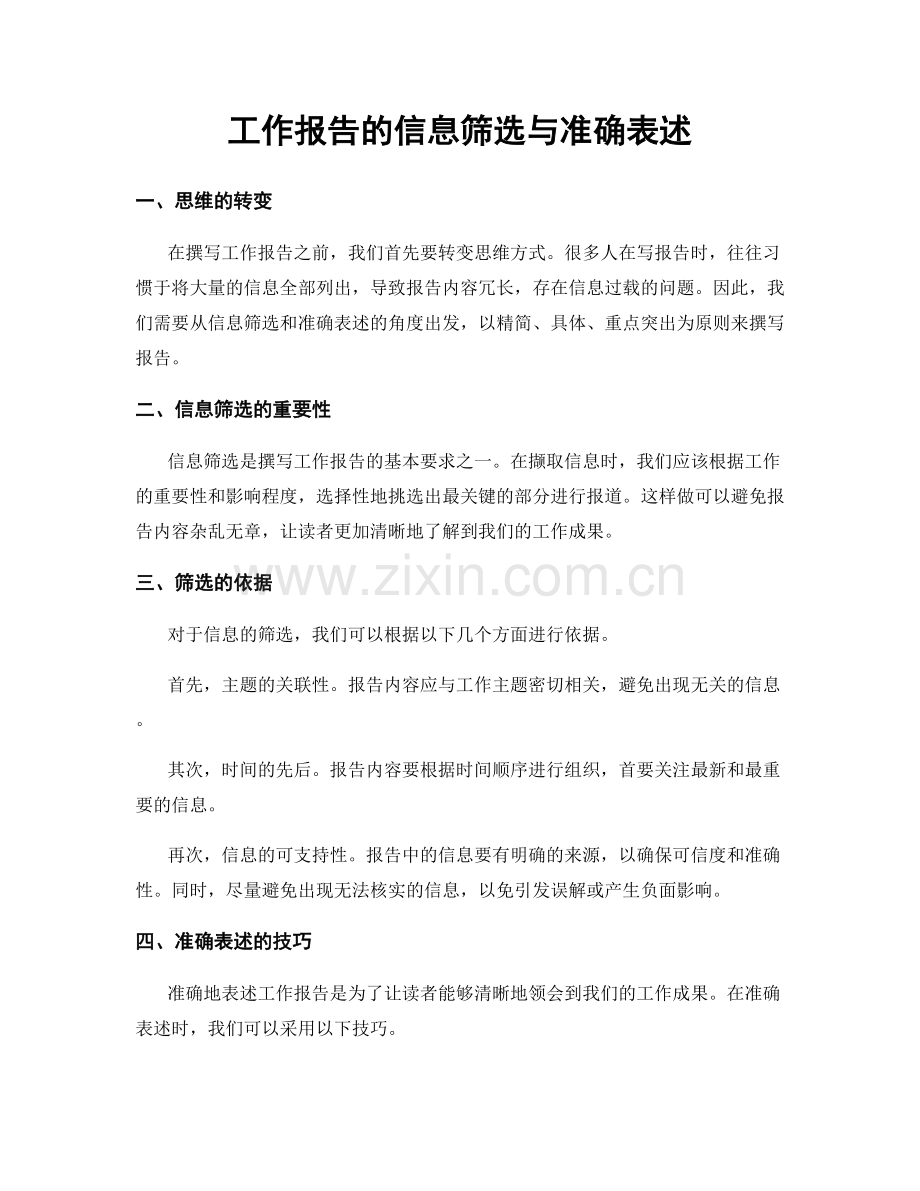 工作报告的信息筛选与准确表述.docx_第1页