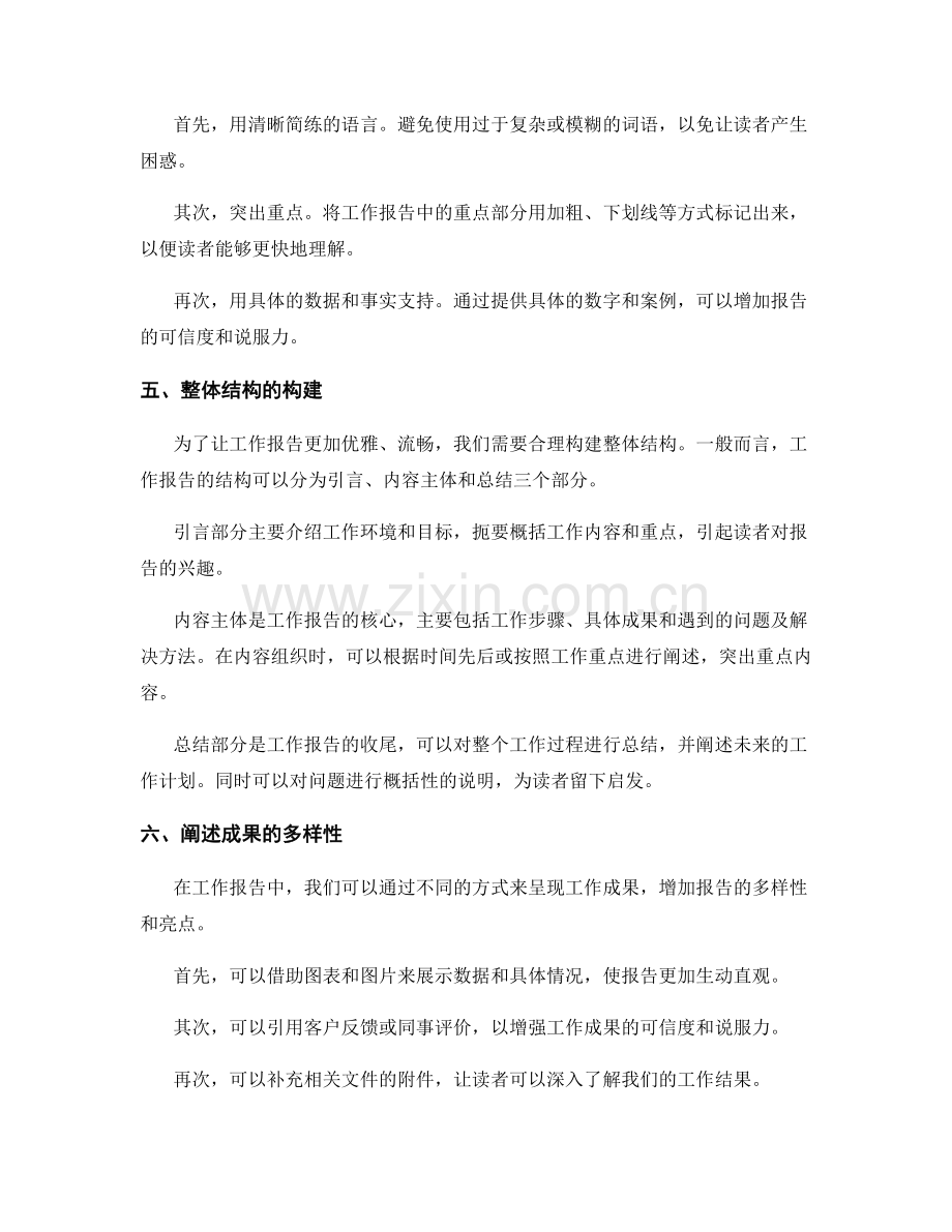 工作报告的信息筛选与准确表述.docx_第2页