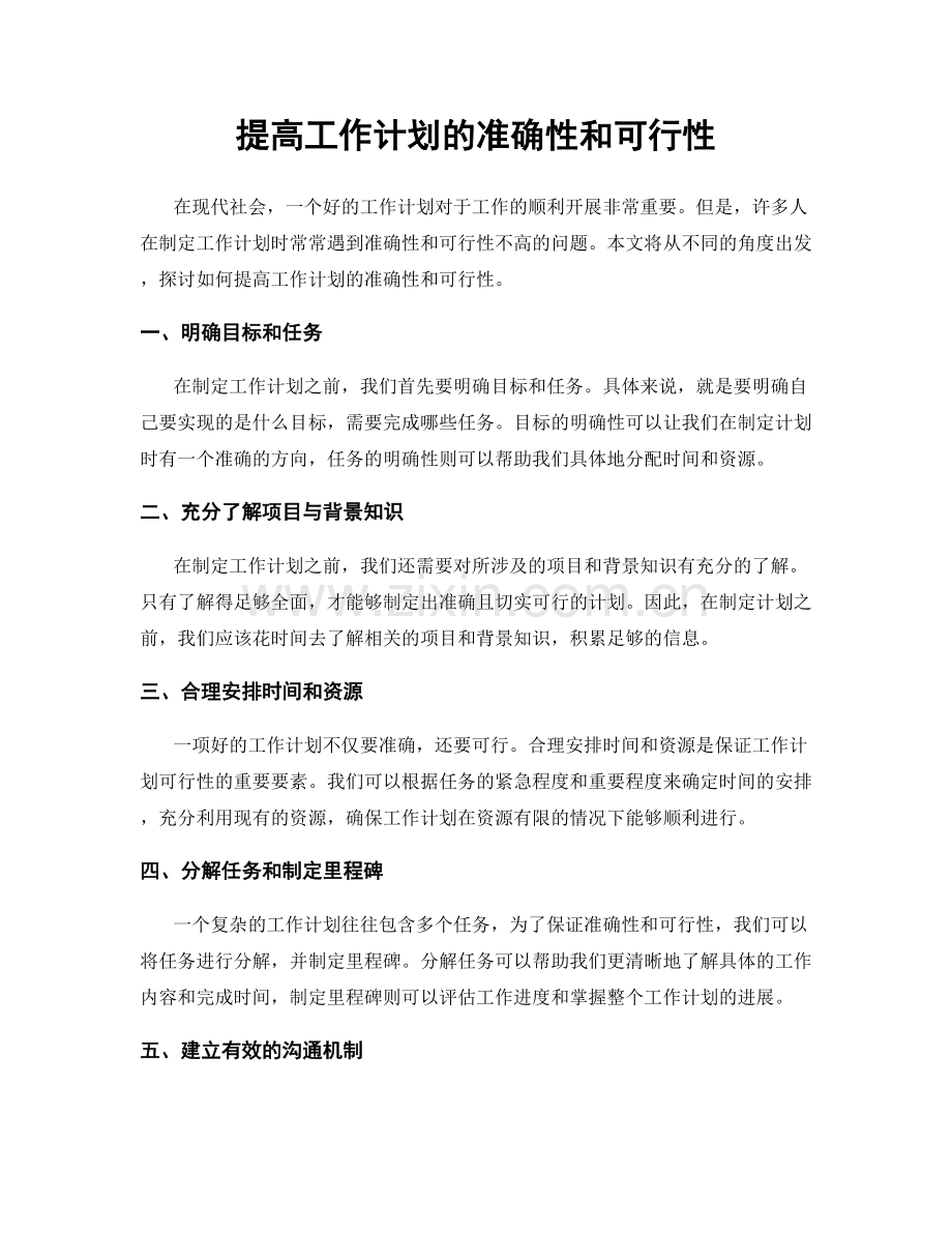 提高工作计划的准确性和可行性.docx_第1页