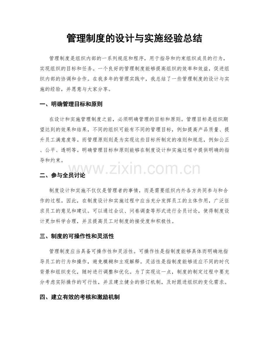 管理制度的设计与实施经验总结.docx_第1页