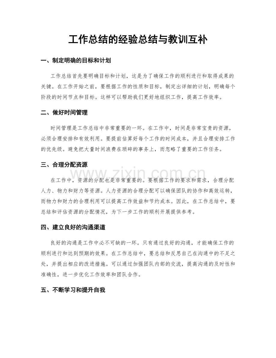 工作总结的经验总结与教训互补.docx_第1页