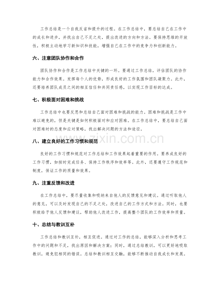 工作总结的经验总结与教训互补.docx_第2页