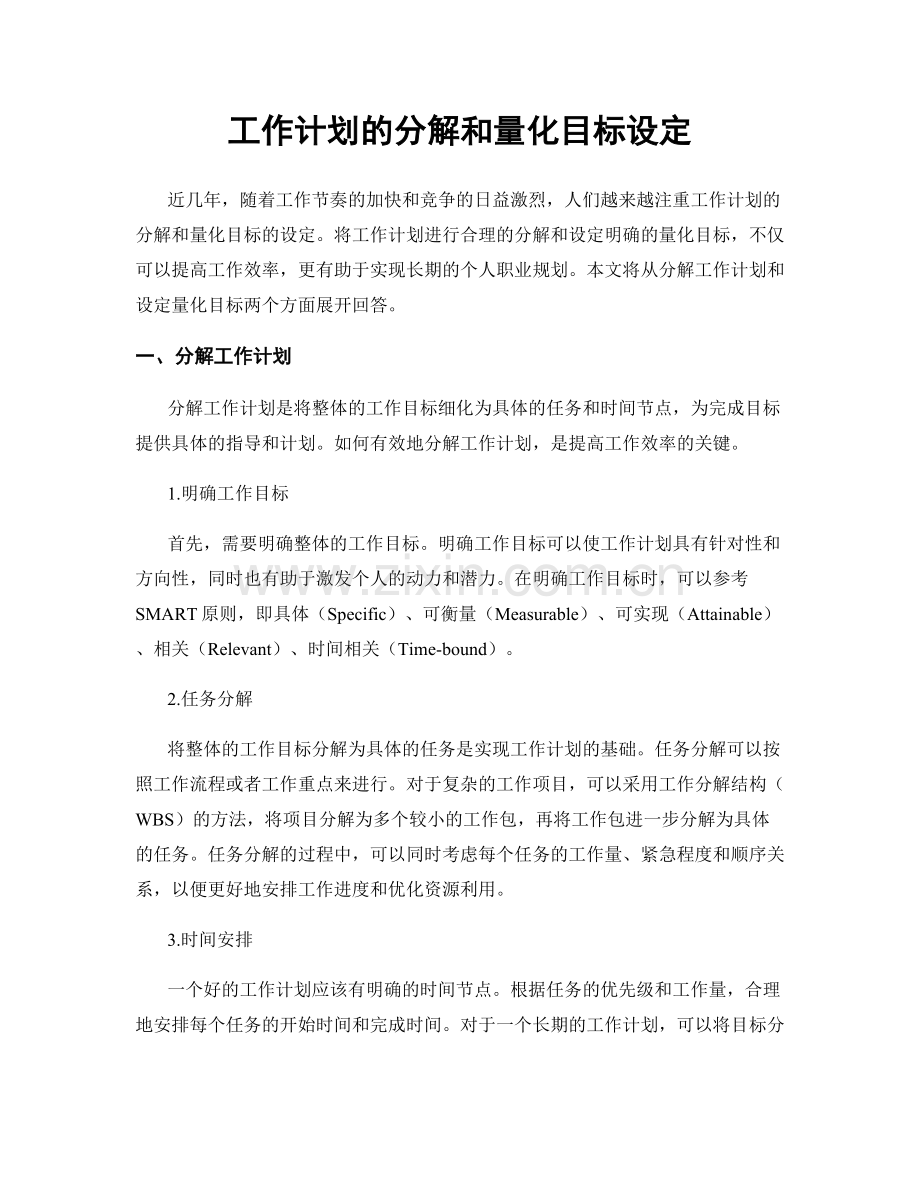 工作计划的分解和量化目标设定.docx_第1页