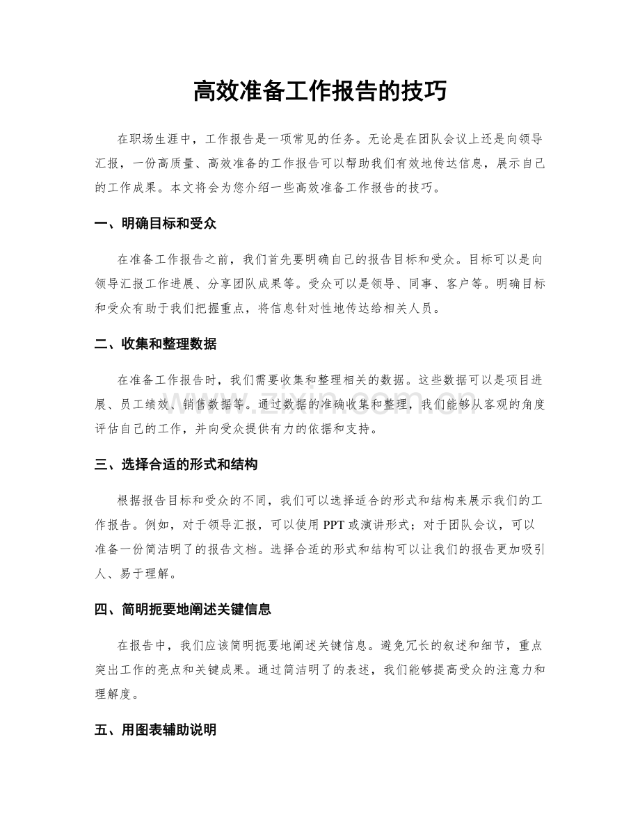 高效准备工作报告的技巧.docx_第1页