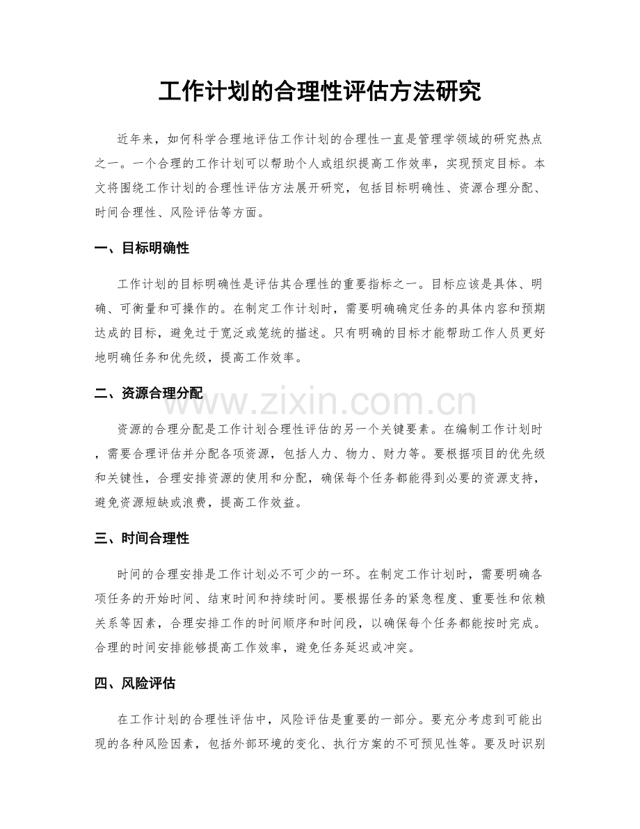 工作计划的合理性评估方法研究.docx_第1页