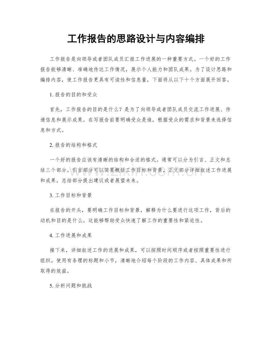 工作报告的思路设计与内容编排.docx_第1页