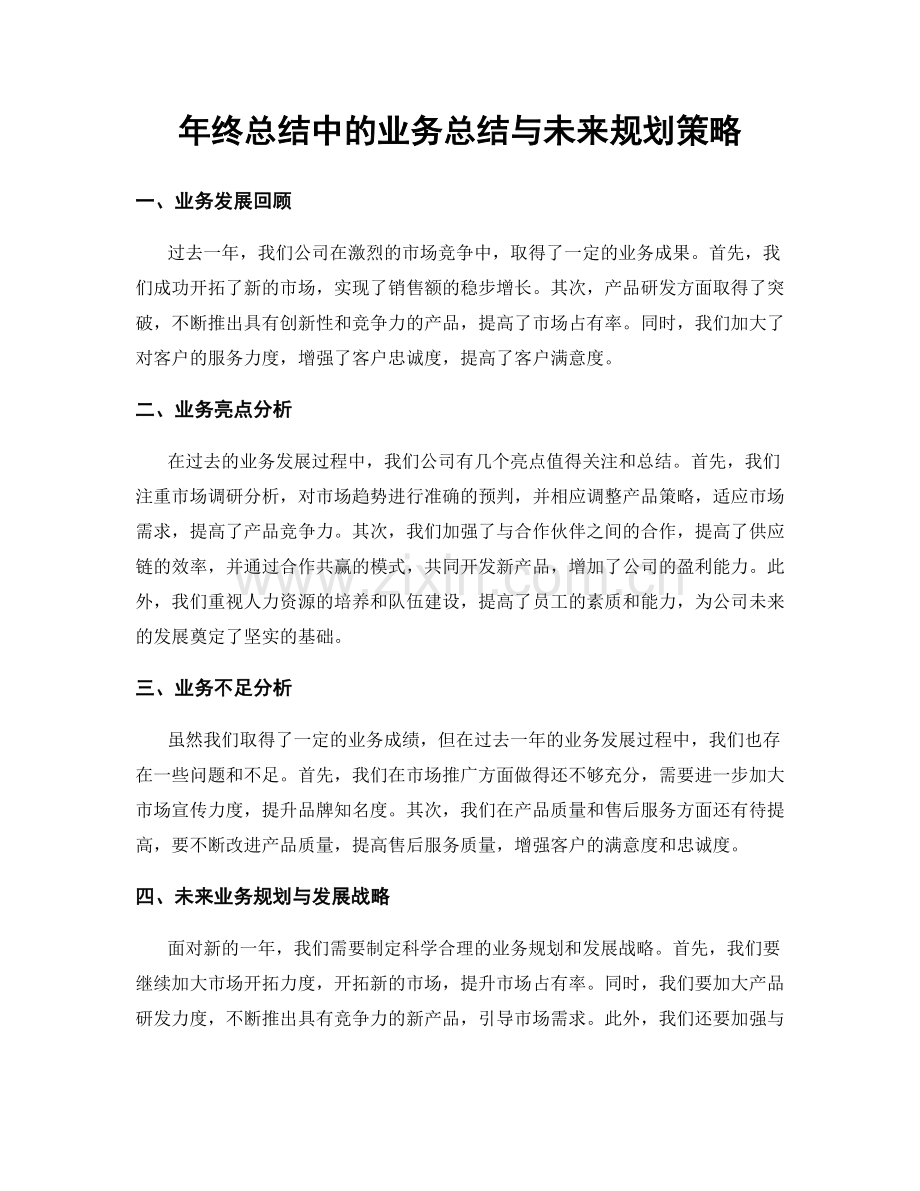 年终总结中的业务总结与未来规划策略.docx_第1页