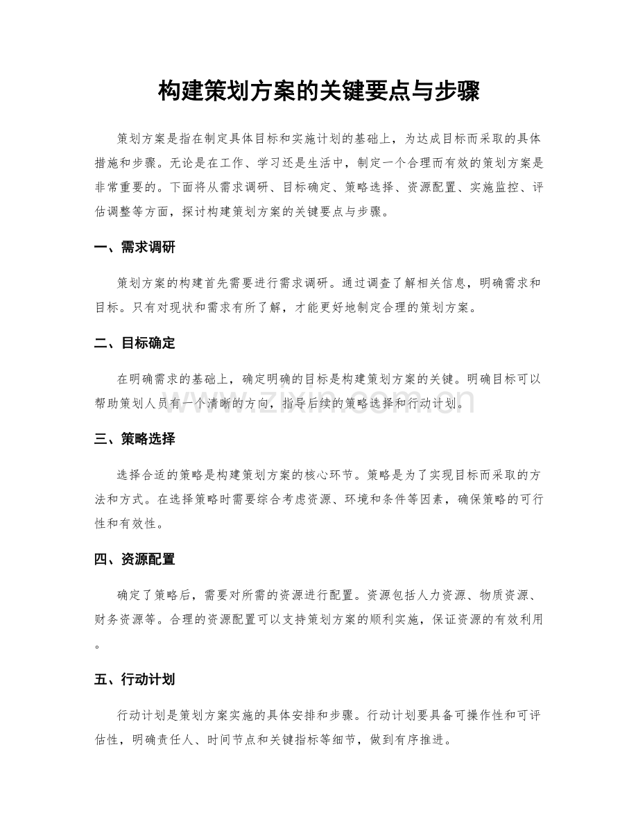 构建策划方案的关键要点与步骤.docx_第1页