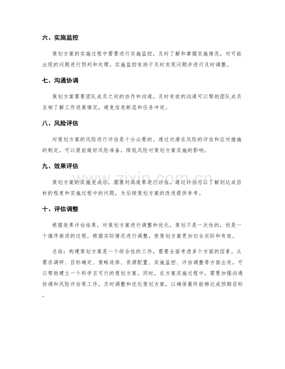 构建策划方案的关键要点与步骤.docx_第2页