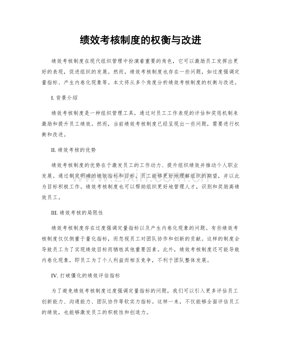 绩效考核制度的权衡与改进.docx_第1页