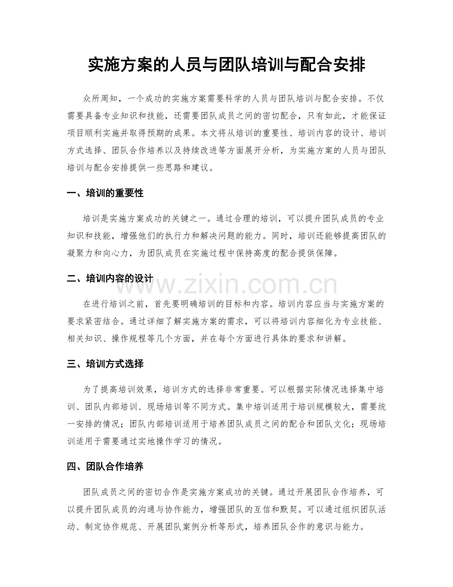 实施方案的人员与团队培训与配合安排.docx_第1页